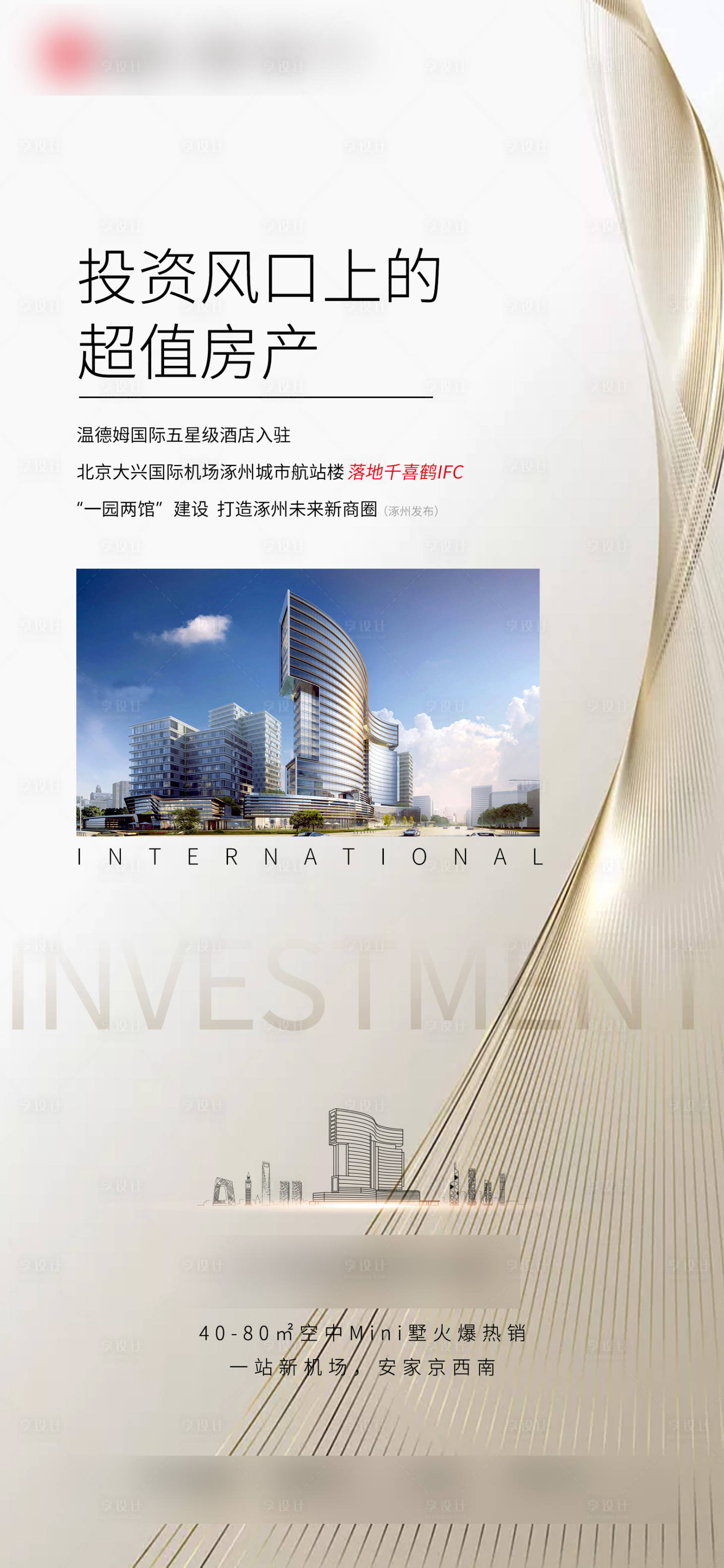 源文件下载【享设计】搜索编号：64740004468958644【地产价值海报高级】