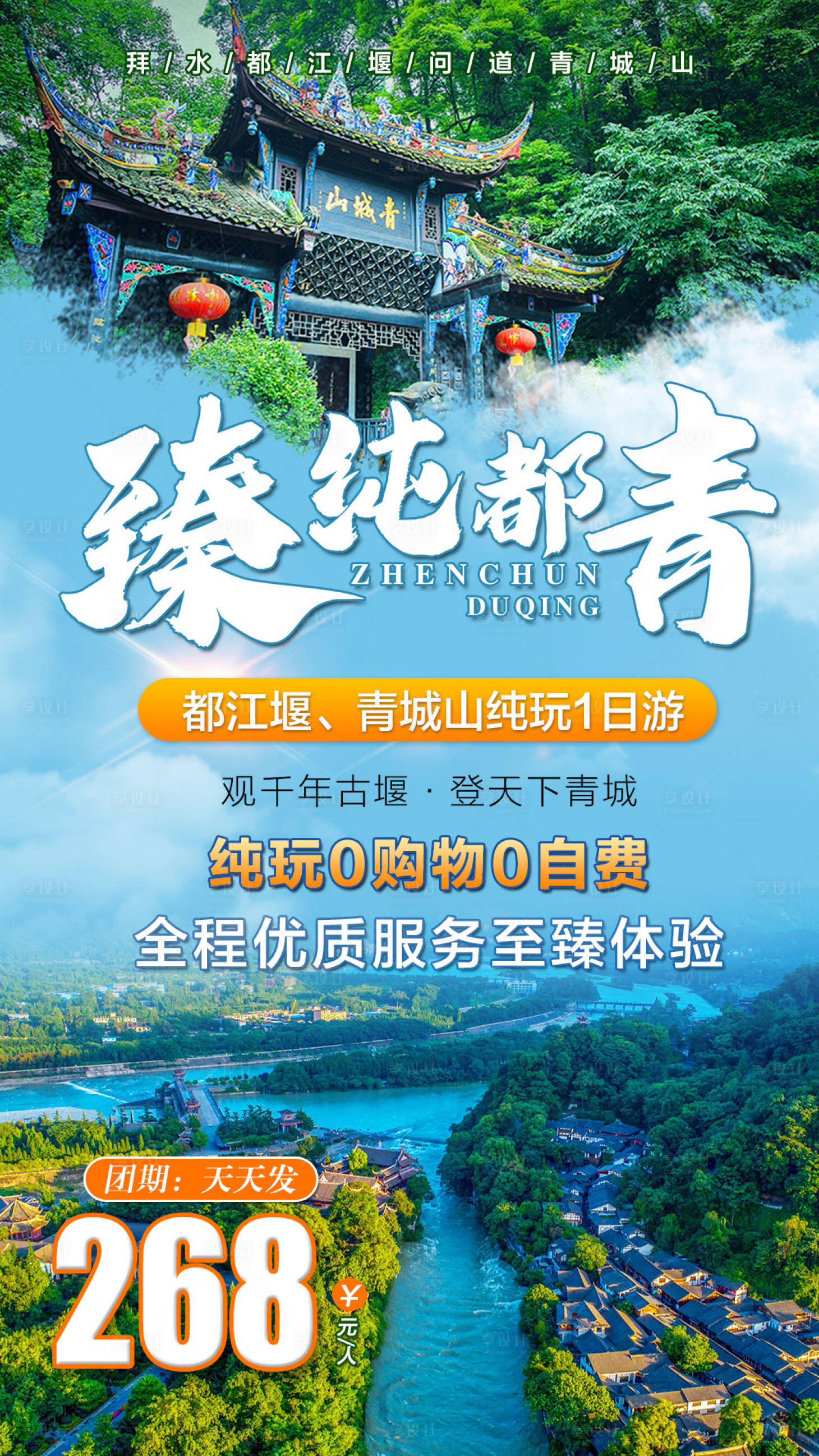 源文件下载【享设计】搜索编号：34020004225276328【臻纯都青旅游海报】