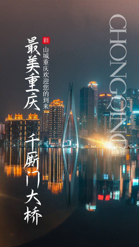 编号：20210418113422336【享设计】源文件下载-重庆旅游海报
