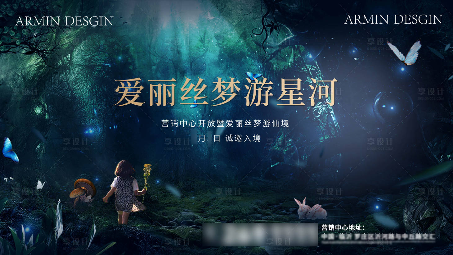 源文件下载【地产暖场活动爱丽丝梦游仙境展板】编号：75020004137393972
