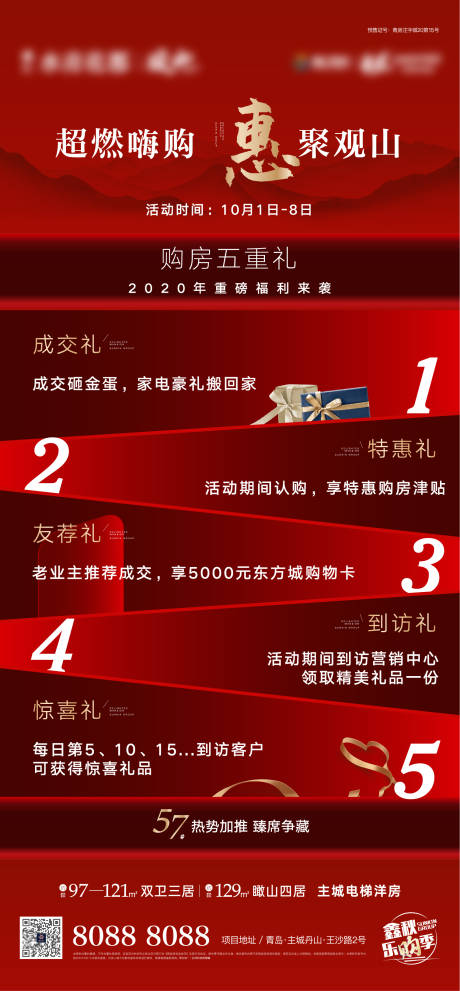 源文件下載【享設計】搜索編號：10030004414635482【地產五重禮活動海報】