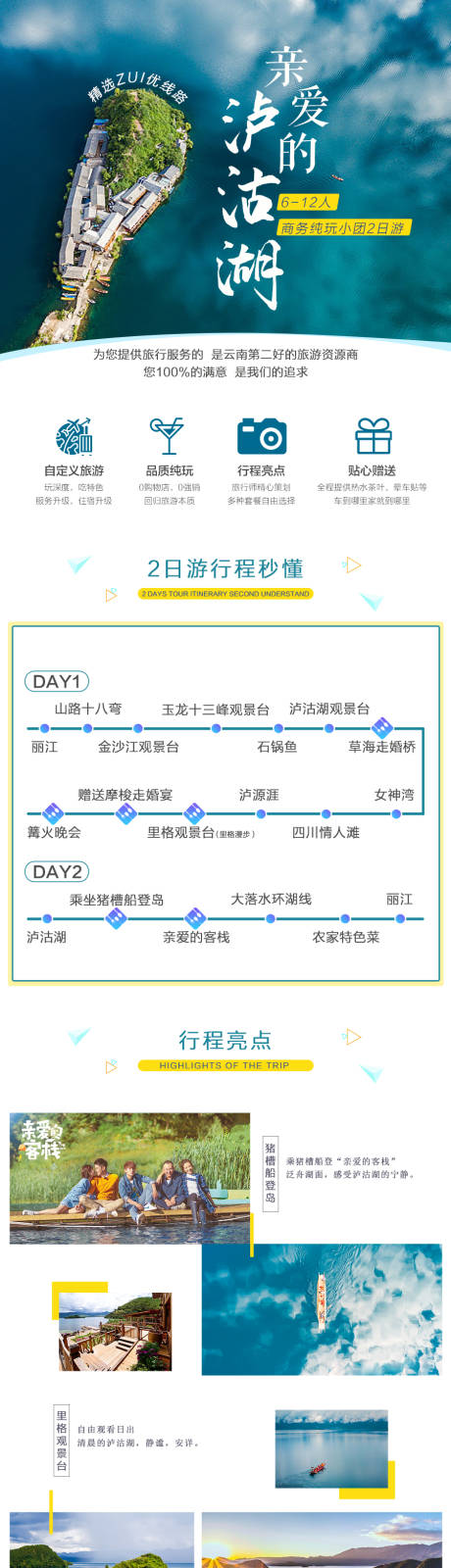 源文件下载【亲爱的泸沽湖旅游电商详情页】编号：83090004147343632