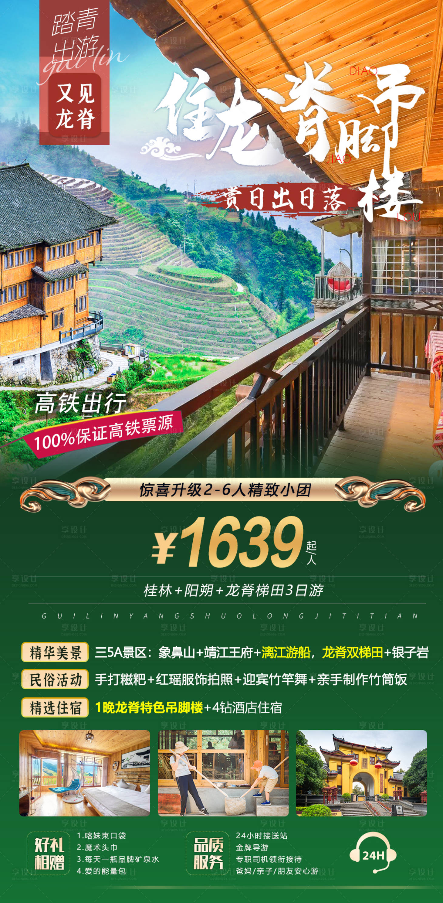 源文件下载【享设计】搜索编号：23070004346079802【龙脊桂林旅游海报】