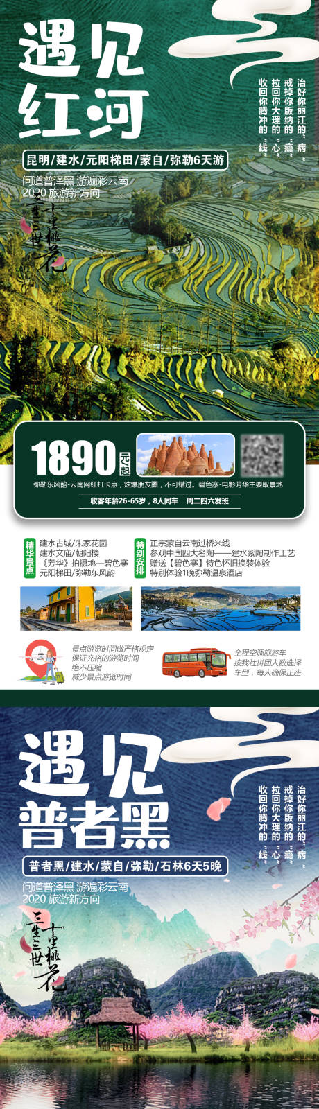 源文件下载【遇见红河旅游海报】编号：52930004234906752