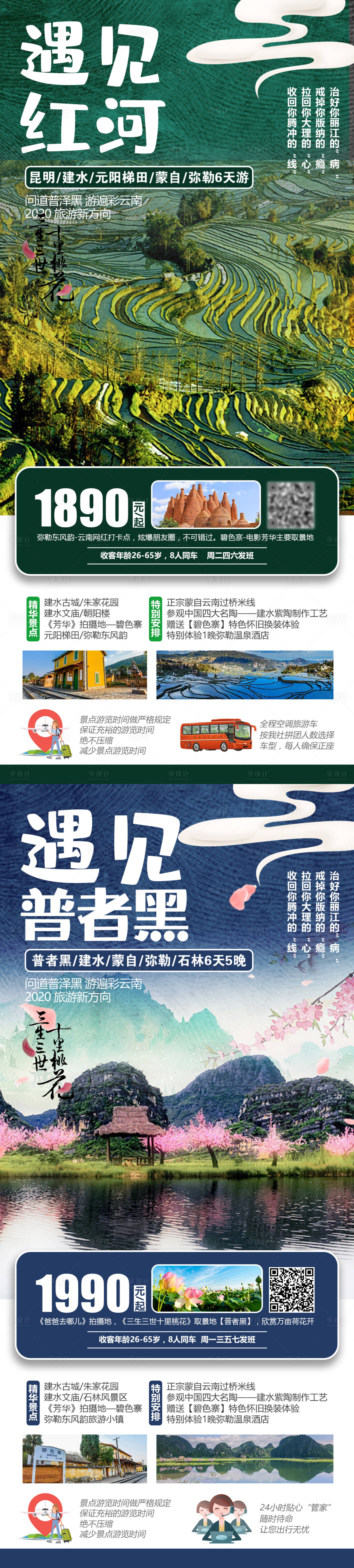 源文件下载【享设计】搜索编号：52930004234906752【遇见红河旅游海报】