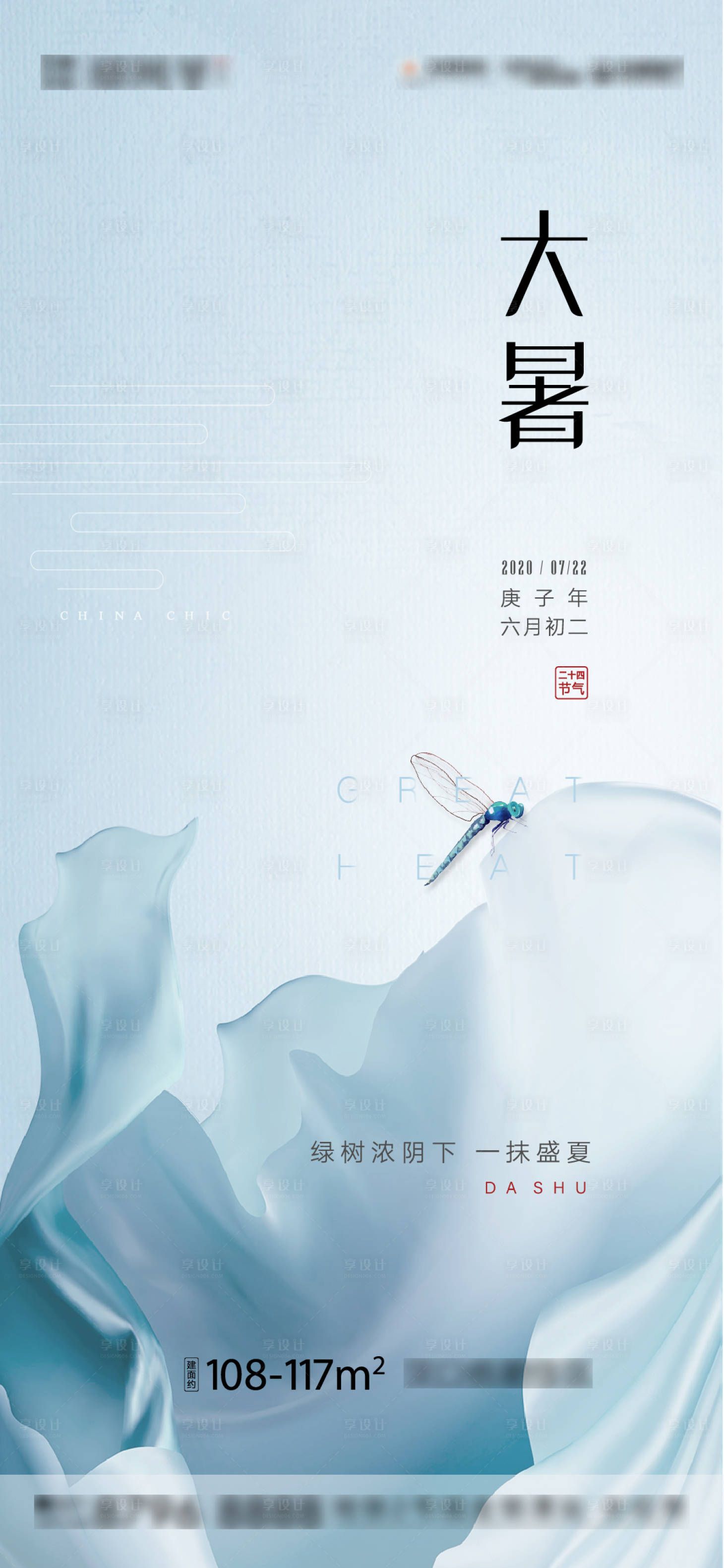 源文件下载【享设计】搜索编号：68440004291509531【地产大暑节气海报 】