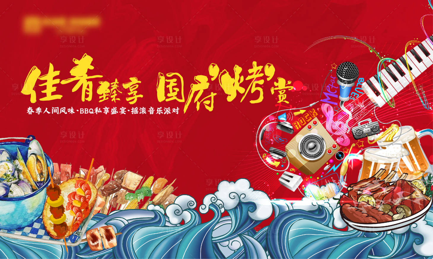 源文件下载【地产摇滚音乐派对背景板】编号：21540004265545879