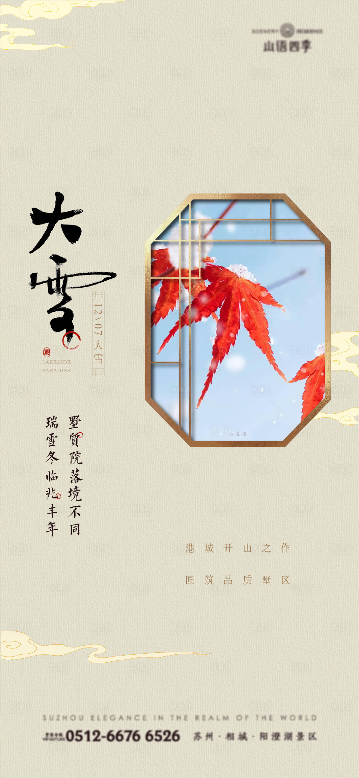 源文件下载【中式质感大雪节气刷屏海报】编号：67930004489963427