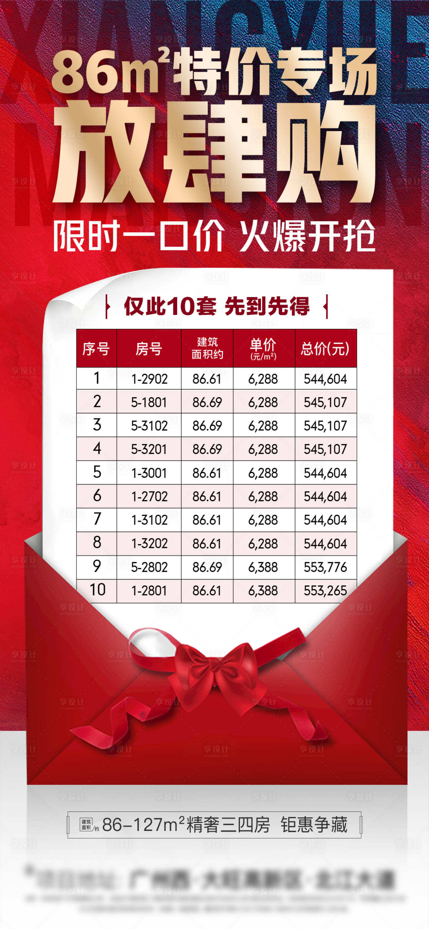 源文件下载【享设计】搜索编号：29810004221429121【地产热销一口价海报】