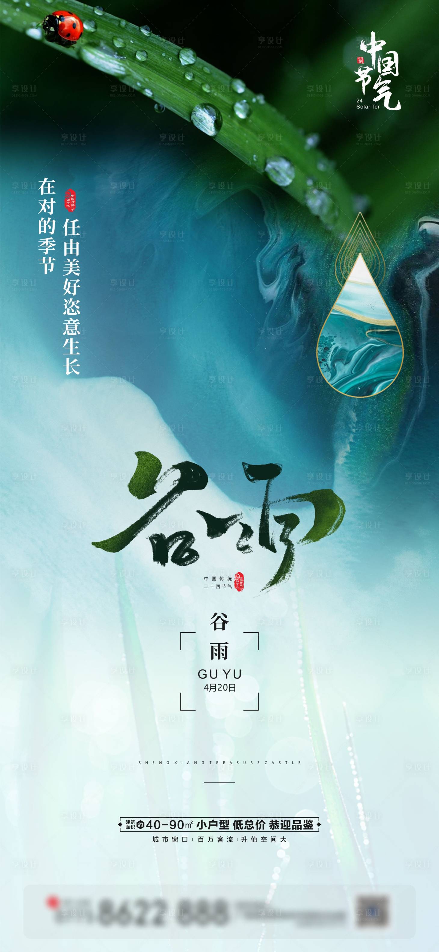 源文件下载【享设计】搜索编号：82220004147941159【谷雨节气地产海报】
