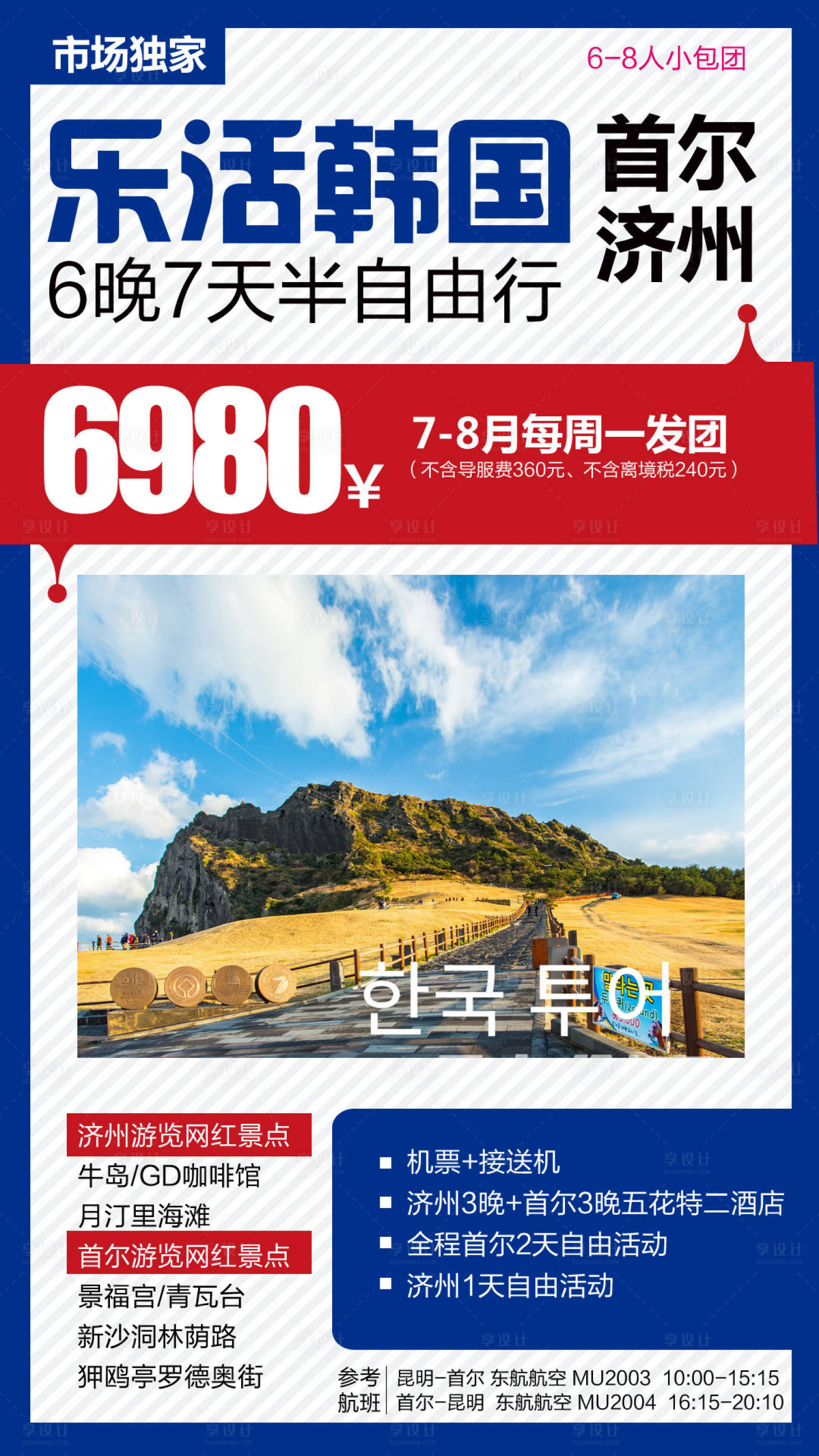 源文件下載【享設計】搜索編號：41400004222864271【樂活韓國旅游海報】