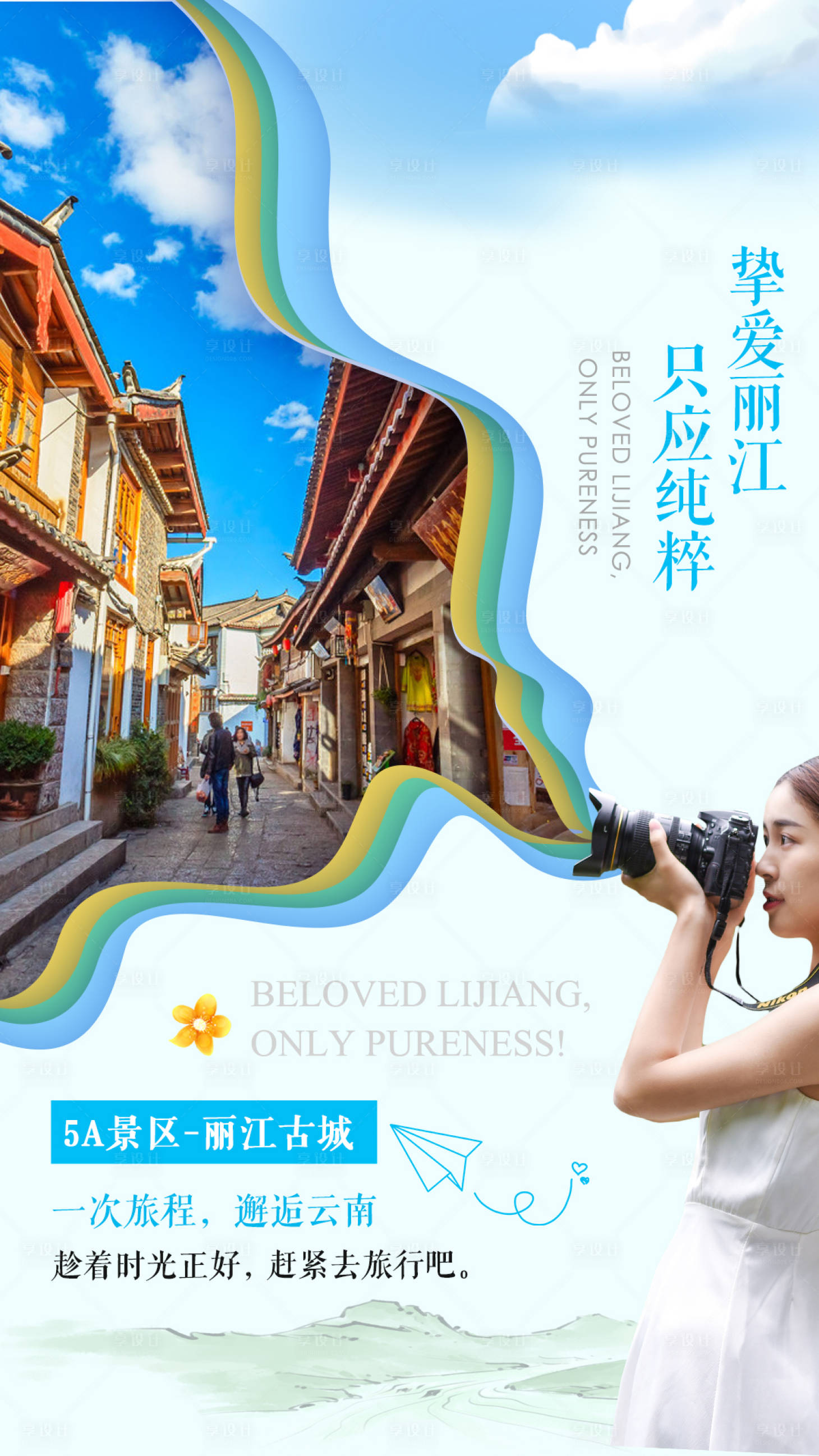 源文件下载【享设计】搜索编号：88890004225921100【挚爱丽江旅游海报】