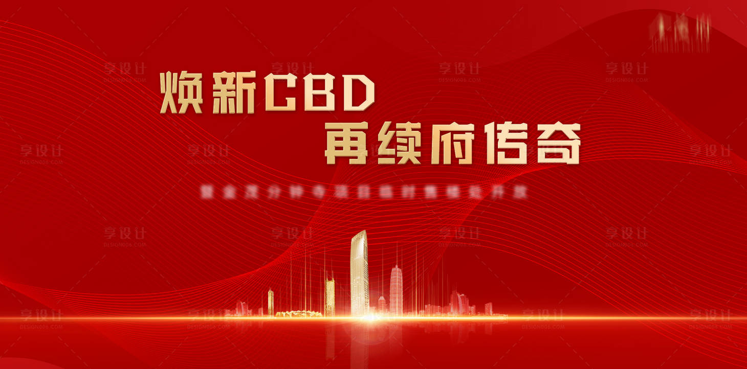 源文件下载【享设计】搜索编号：55490004288436933【活动开盘背景板】