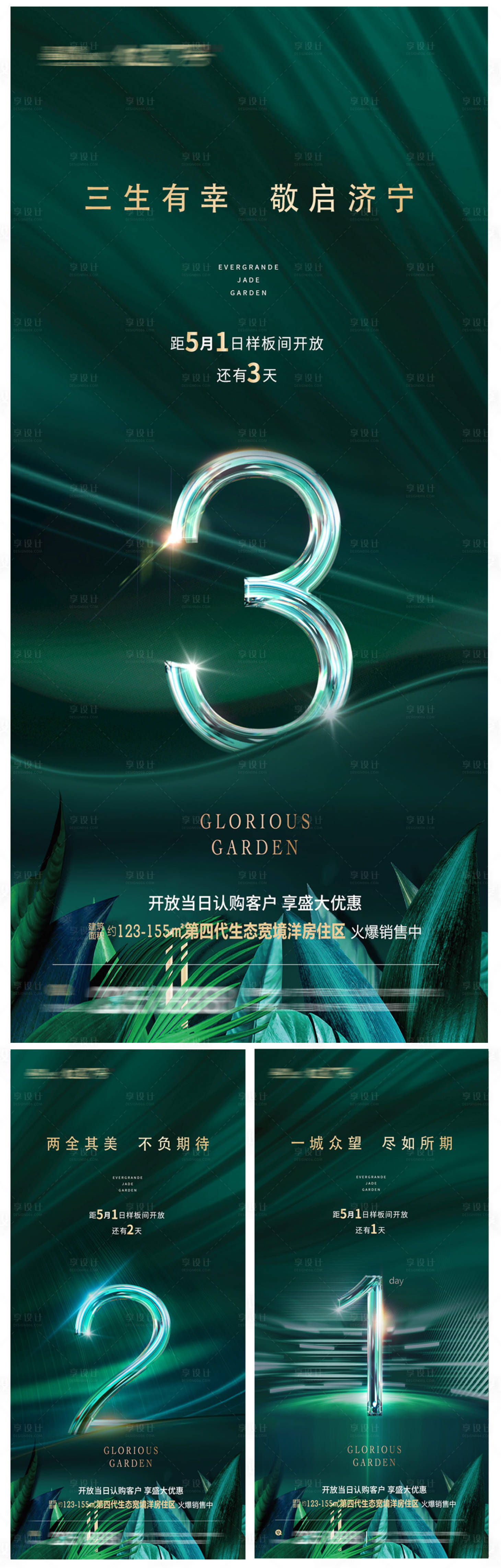 源文件下載【樣板間開放倒計時系列海報】編號：77590004383065933