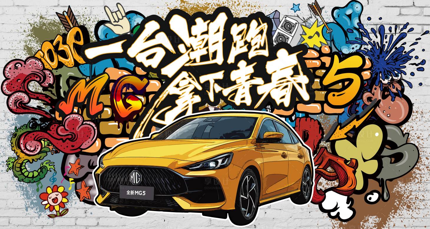 源文件下載【享設計】搜索編號：48500004099797352【汽車刷墻廣告】