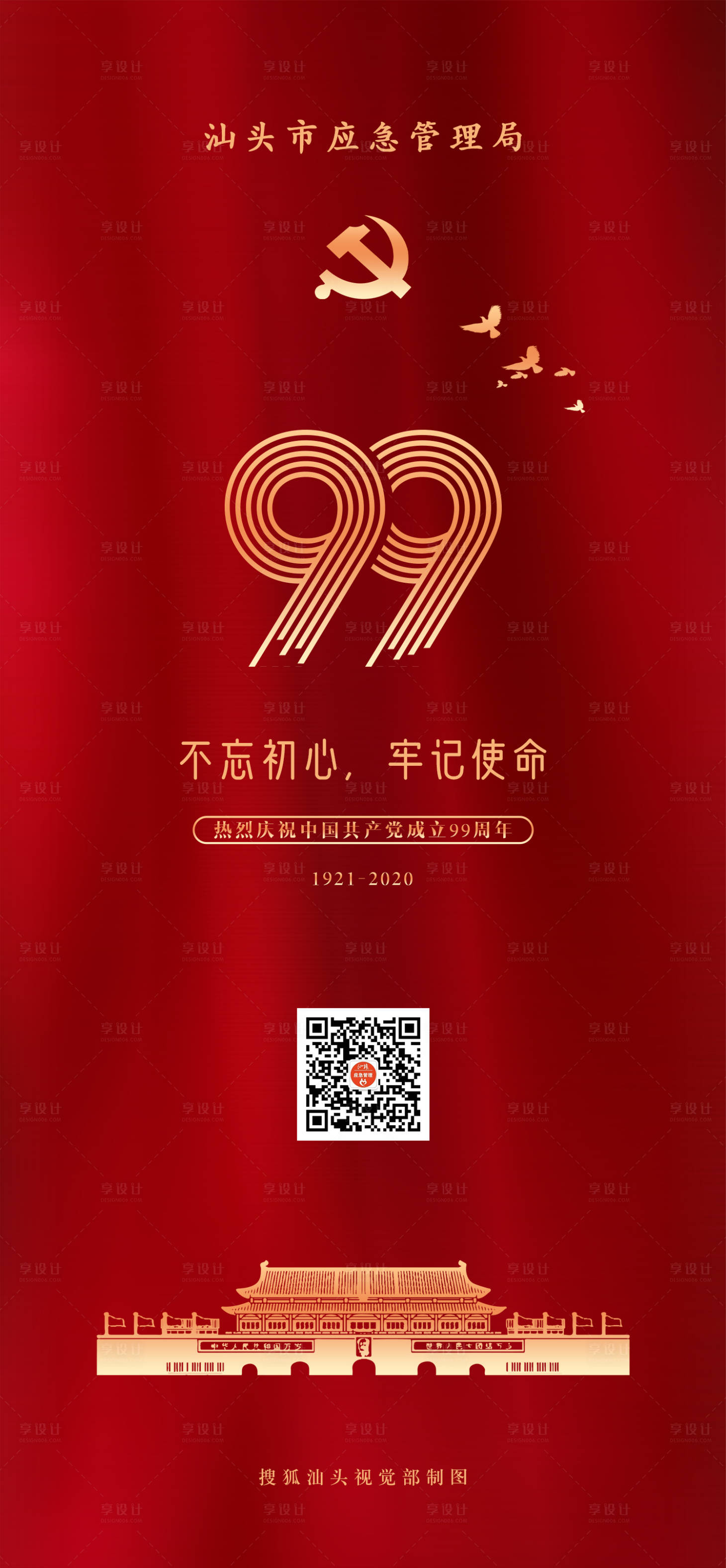源文件下載【享設(shè)計】搜索編號：32360004164097791【建黨99周年海報】