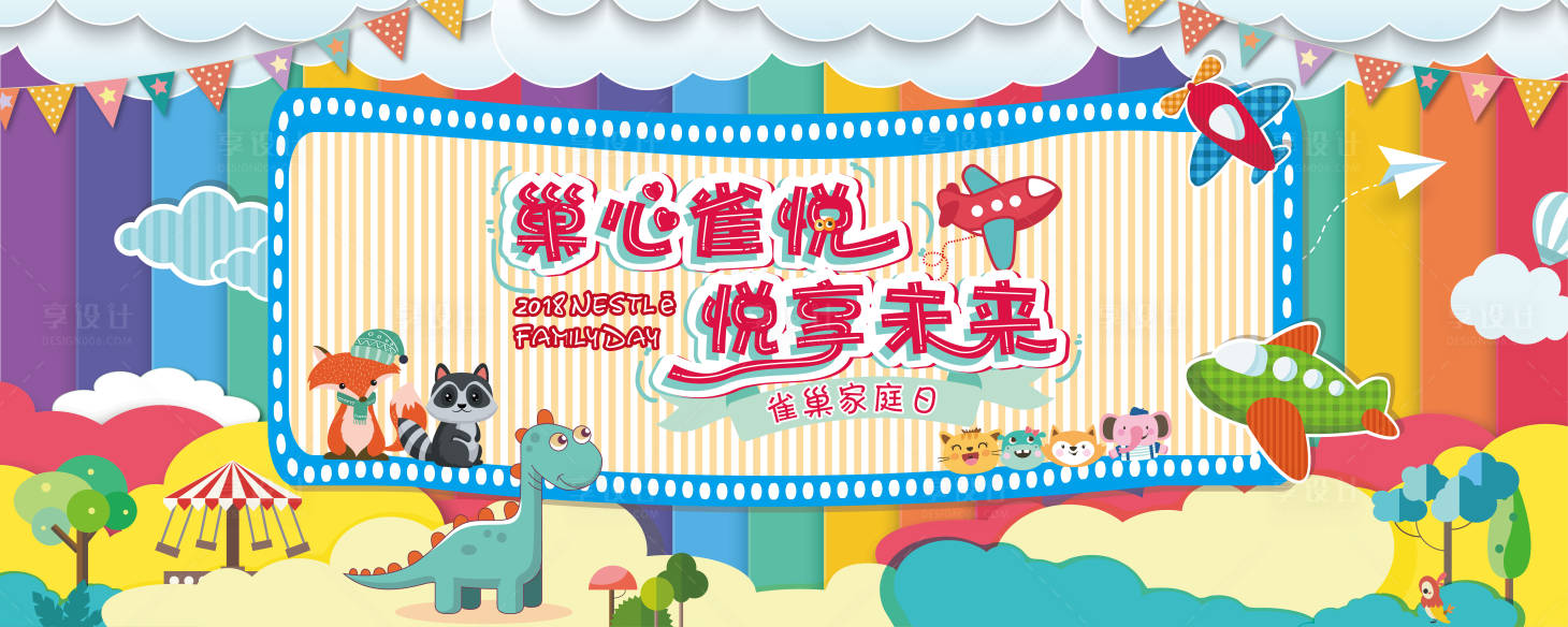 源文件下载【享设计】搜索编号：12320004233121727【家庭日亲子游背景板】