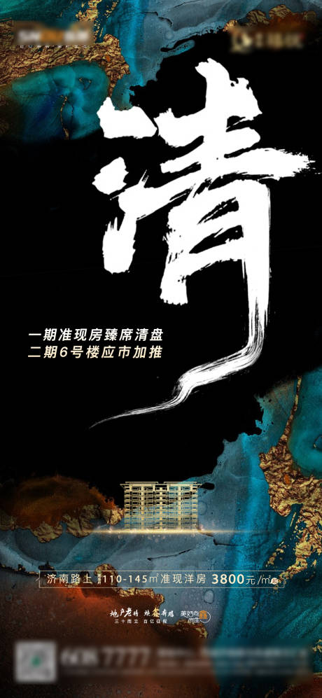 源文件下载【地产售罄清盘海报】编号：88400004096326753