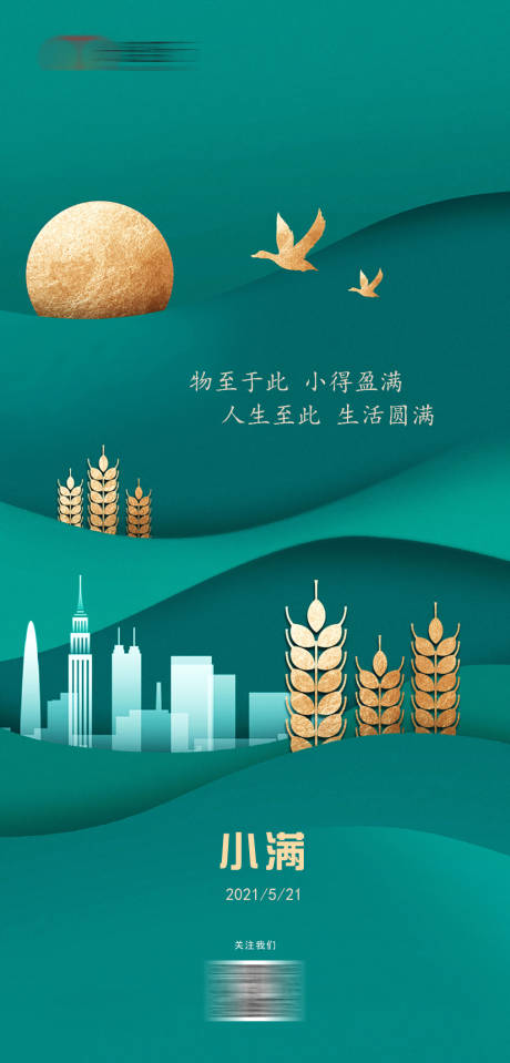 源文件下載【小滿節氣海報】編號：24750004501606162