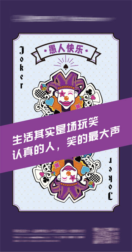 源文件下載【享設計】搜索編號：26290004366615020【愚人節海報】