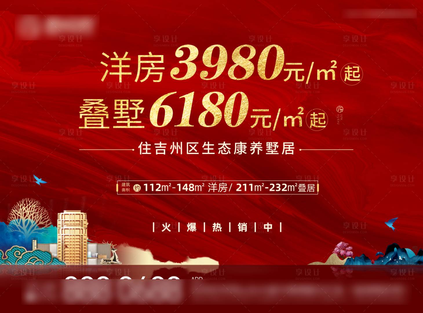 源文件下载【享设计】搜索编号：62080004302069926【红色新中式地产开盘画面】