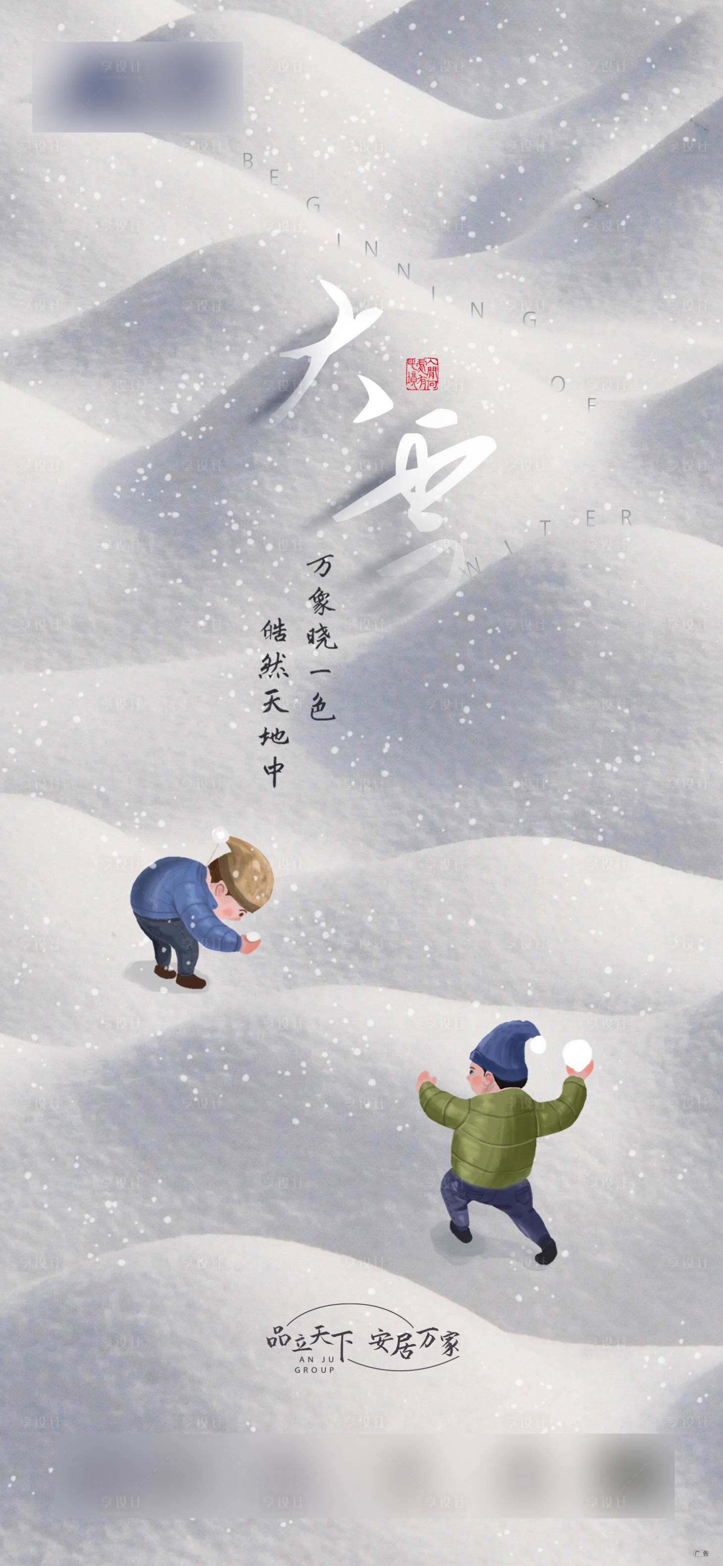 源文件下载【享设计】搜索编号：75970004411142607【大雪节气插画海报】