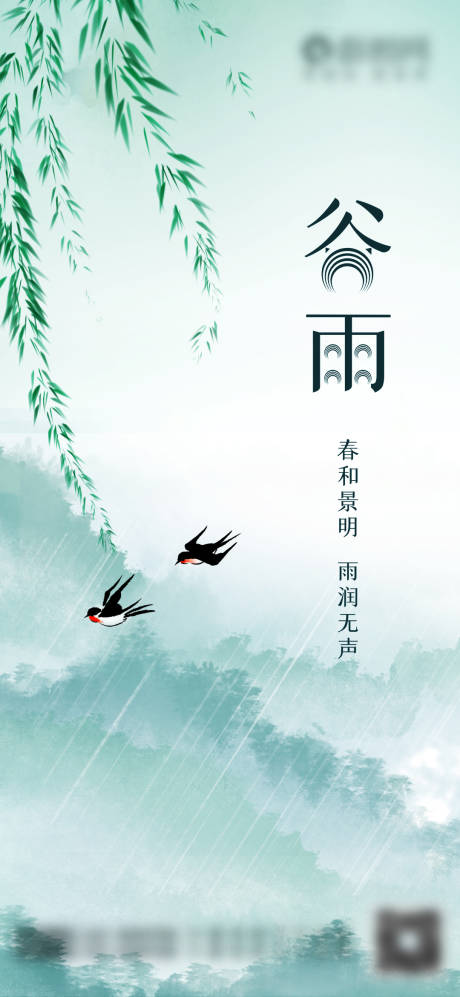 源文件下載【谷雨節氣海報】編號：45140004310055405