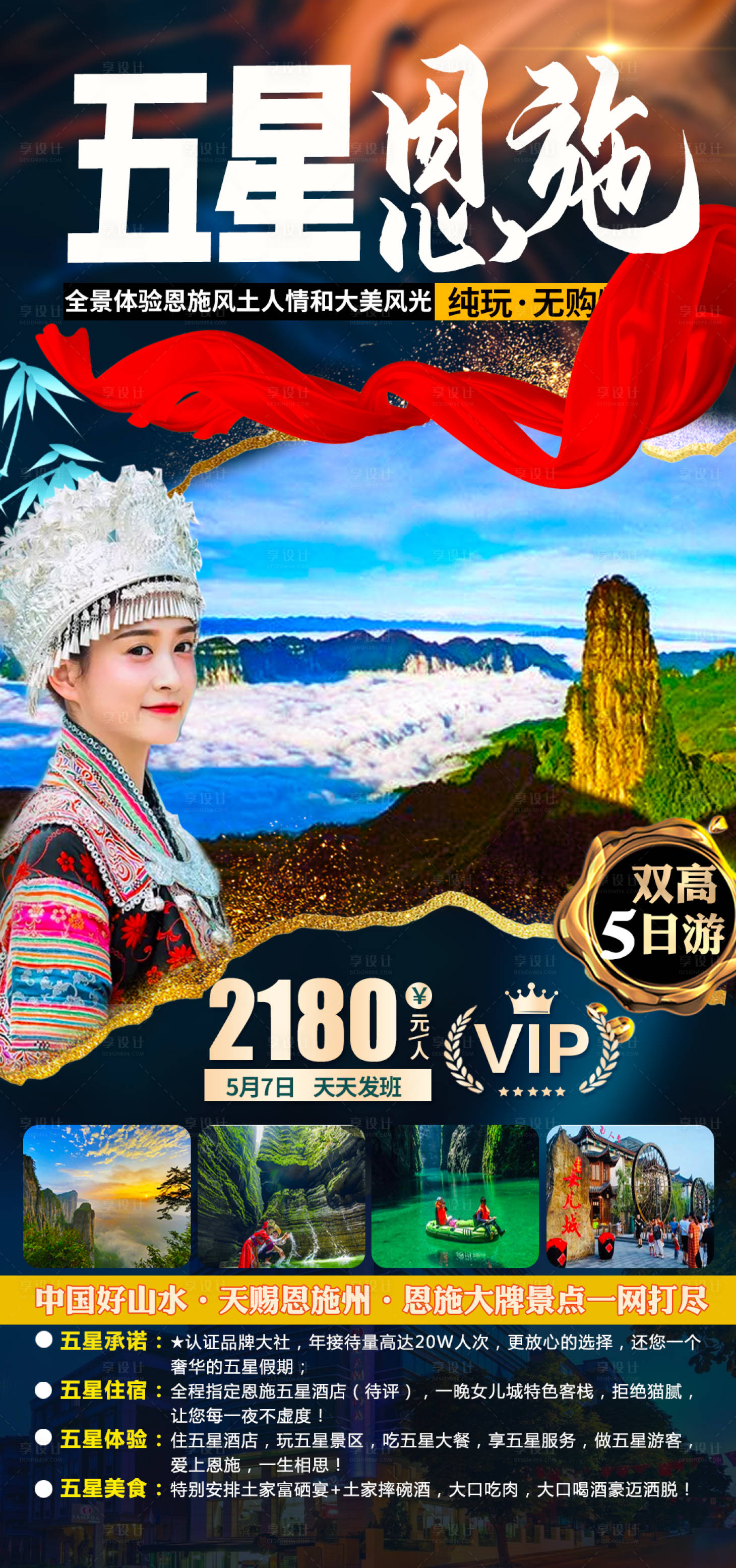 源文件下载【享设计】搜索编号：79380004212186206【恩施旅游海报】