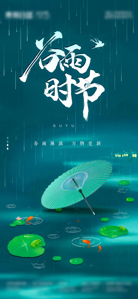 源文件下载【谷雨节气海报】编号：99160004270641986