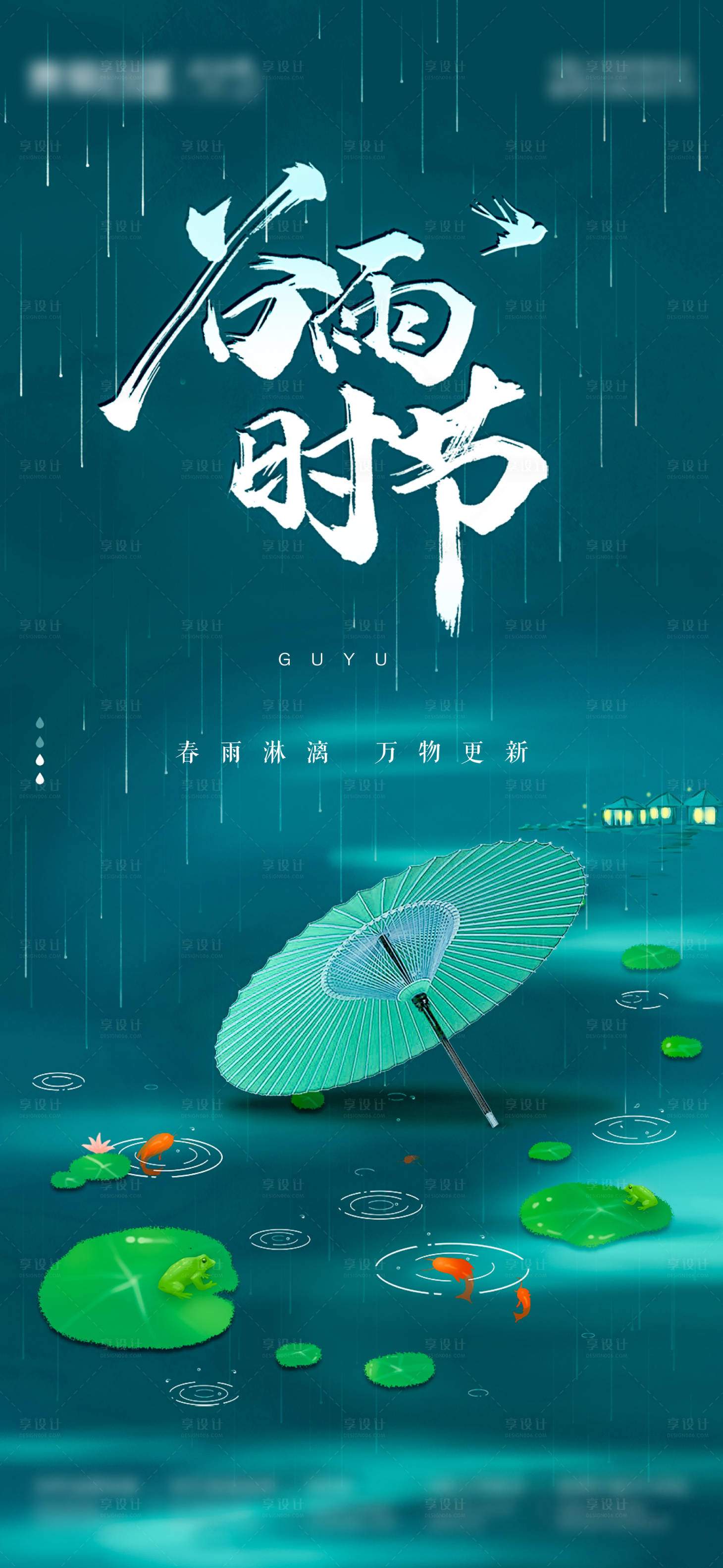 源文件下載【享設計】搜索編號：99160004270641986【谷雨節氣海報】
