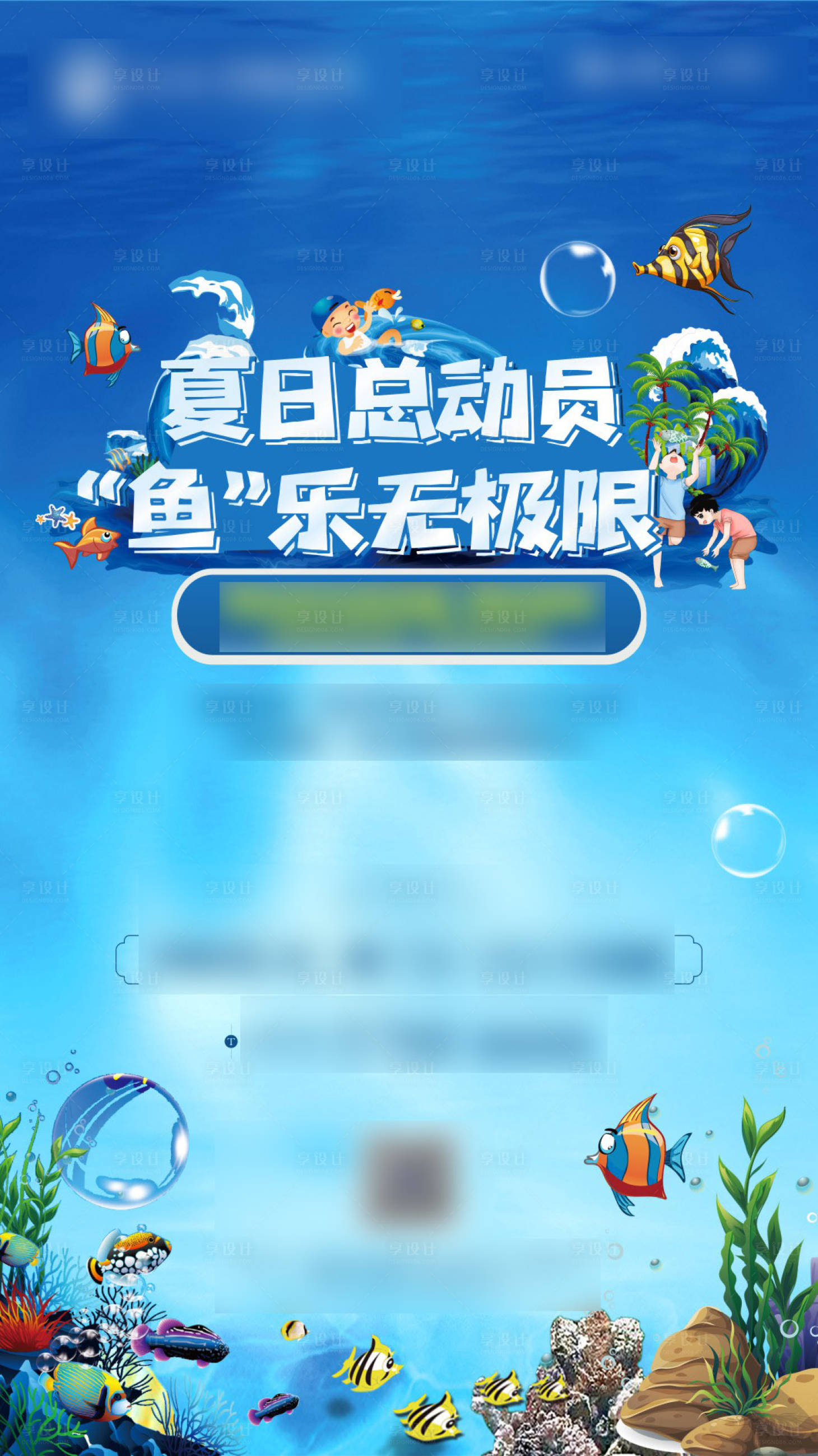 源文件下载【享设计】搜索编号：46150004203419571【夏日总动员】