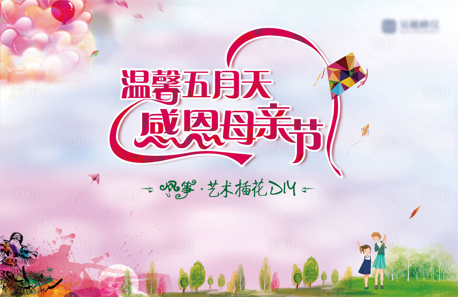 源文件下載【享設計】搜索編號：59080004410673782【地產母親節風箏插花活動背景板】