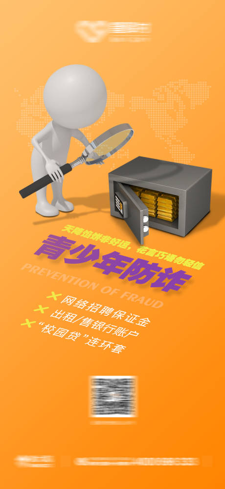 源文件下载【青少年防诈骗公益海报】编号：64020004229128203