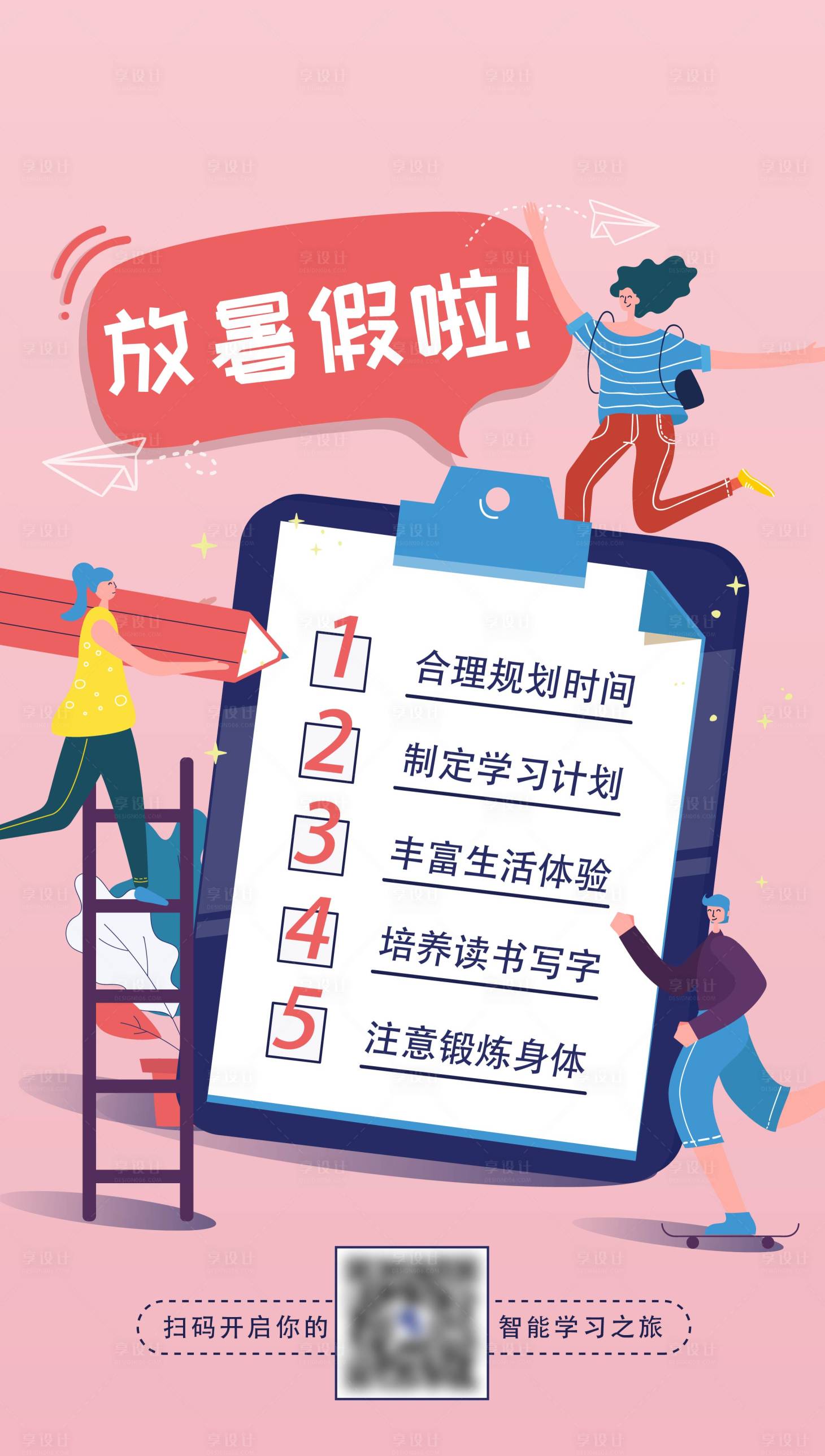 源文件下载【享设计】搜索编号：94100004308527507【暑假学习规划海报】