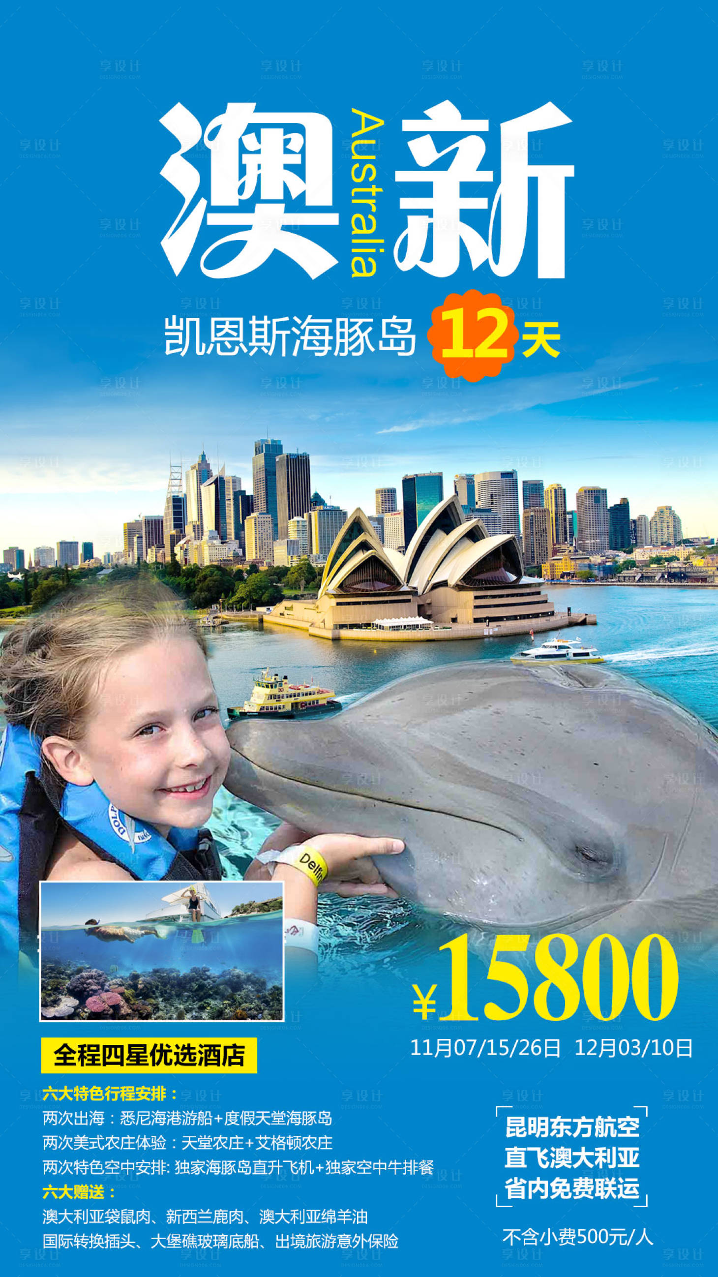 源文件下載【享設計】搜索編號：88760004212944639【澳新凱旅游海報】