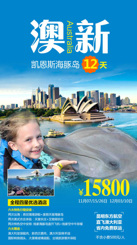澳新凯旅游海报