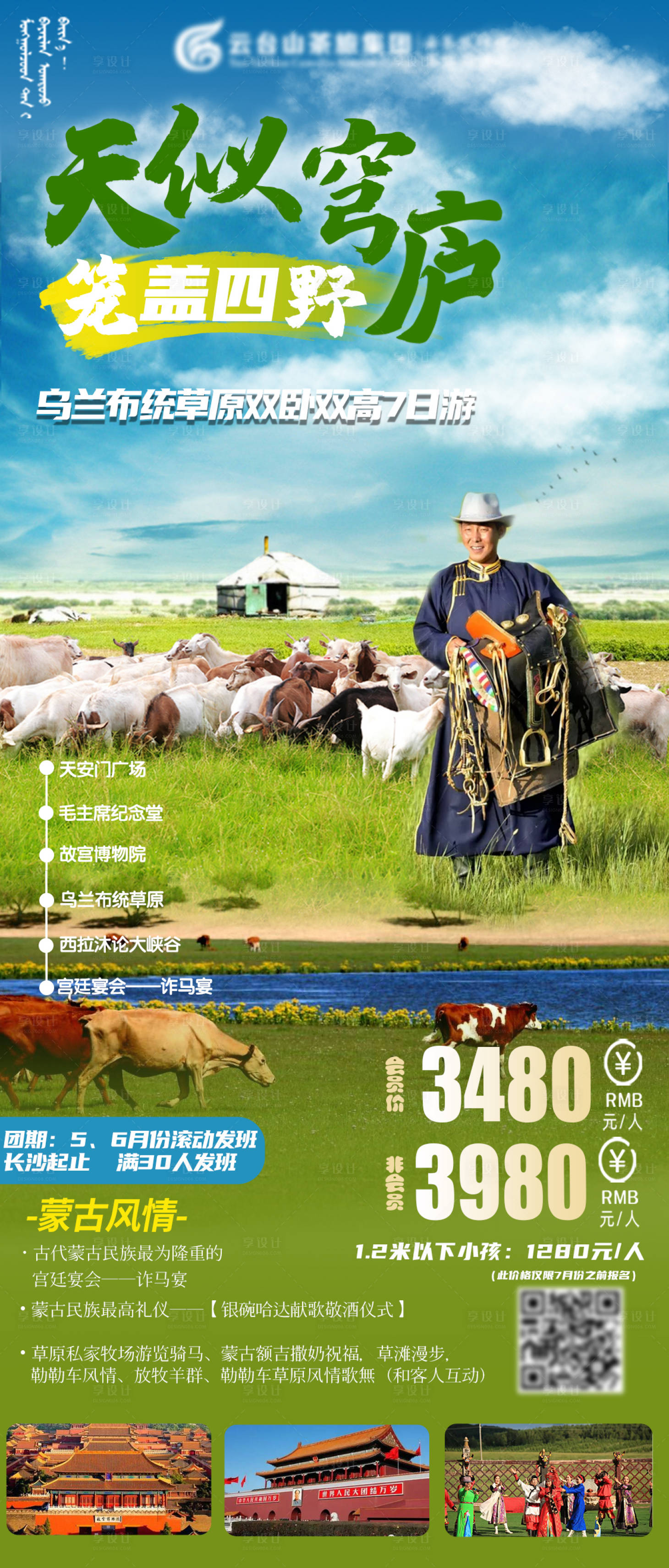 源文件下載【享設(shè)計(jì)】搜索編號(hào)：58580004450798720【內(nèi)蒙古草原七日游旅】