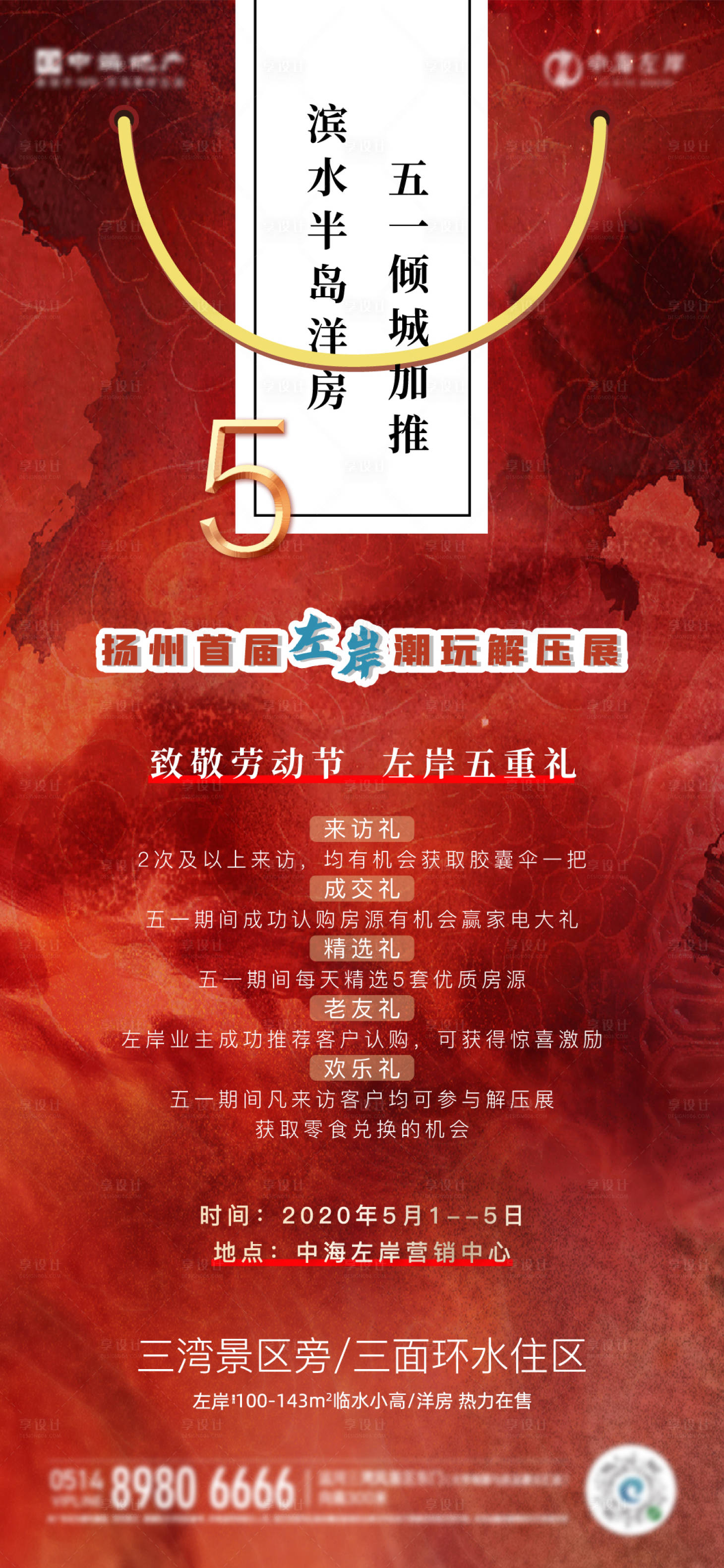 源文件下载【地产五重礼海报】编号：58710004482321444