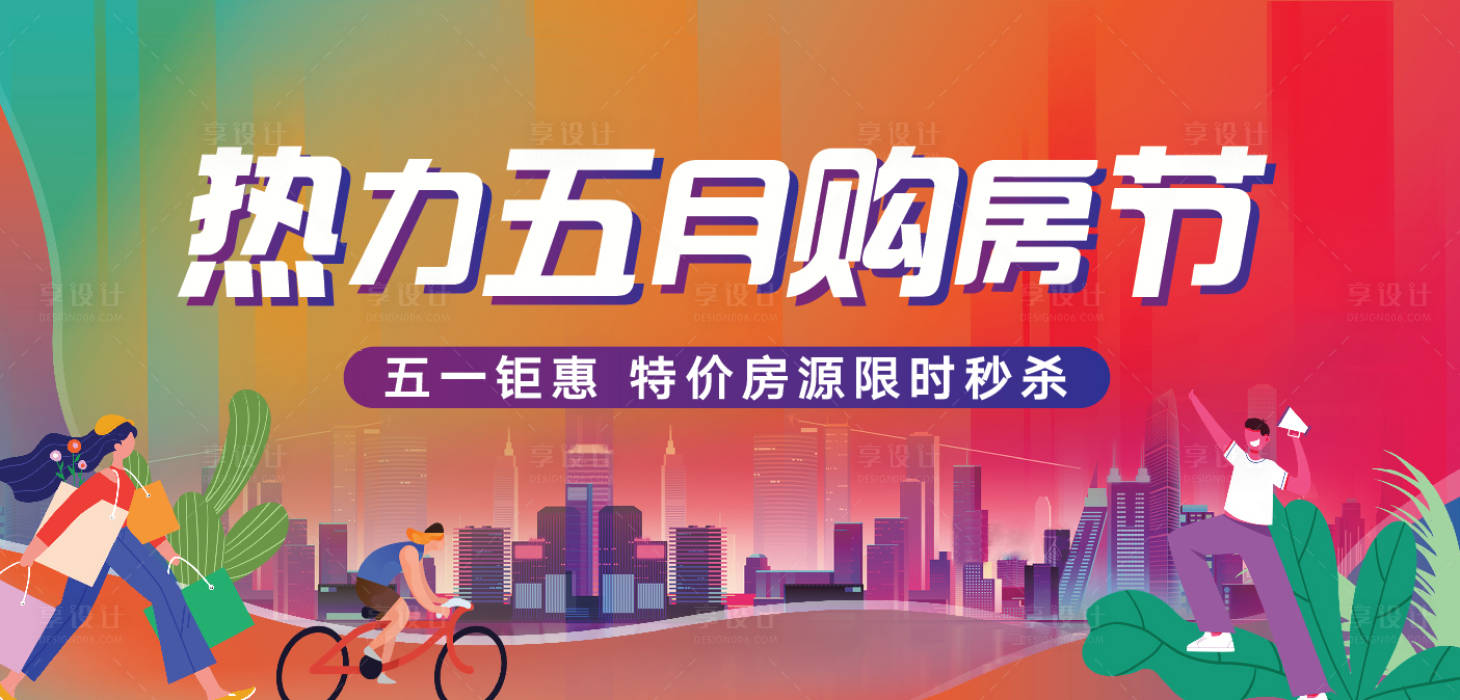 源文件下載【享設(shè)計】搜索編號：28290004423433847【房地產(chǎn)購房節(jié)城市活動展板】
