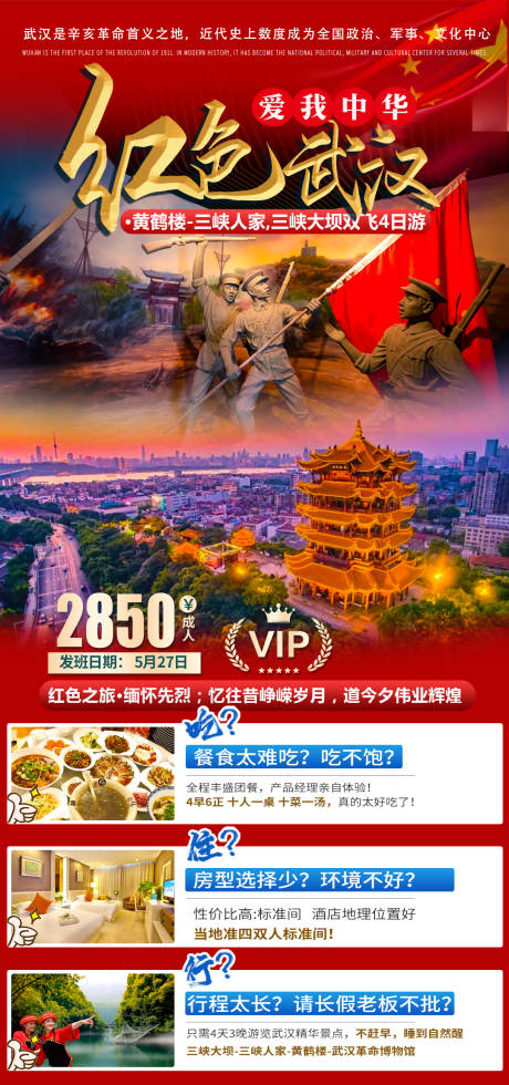 源文件下载【享设计】搜索编号：83200004163883339【红色武汉旅游海报】