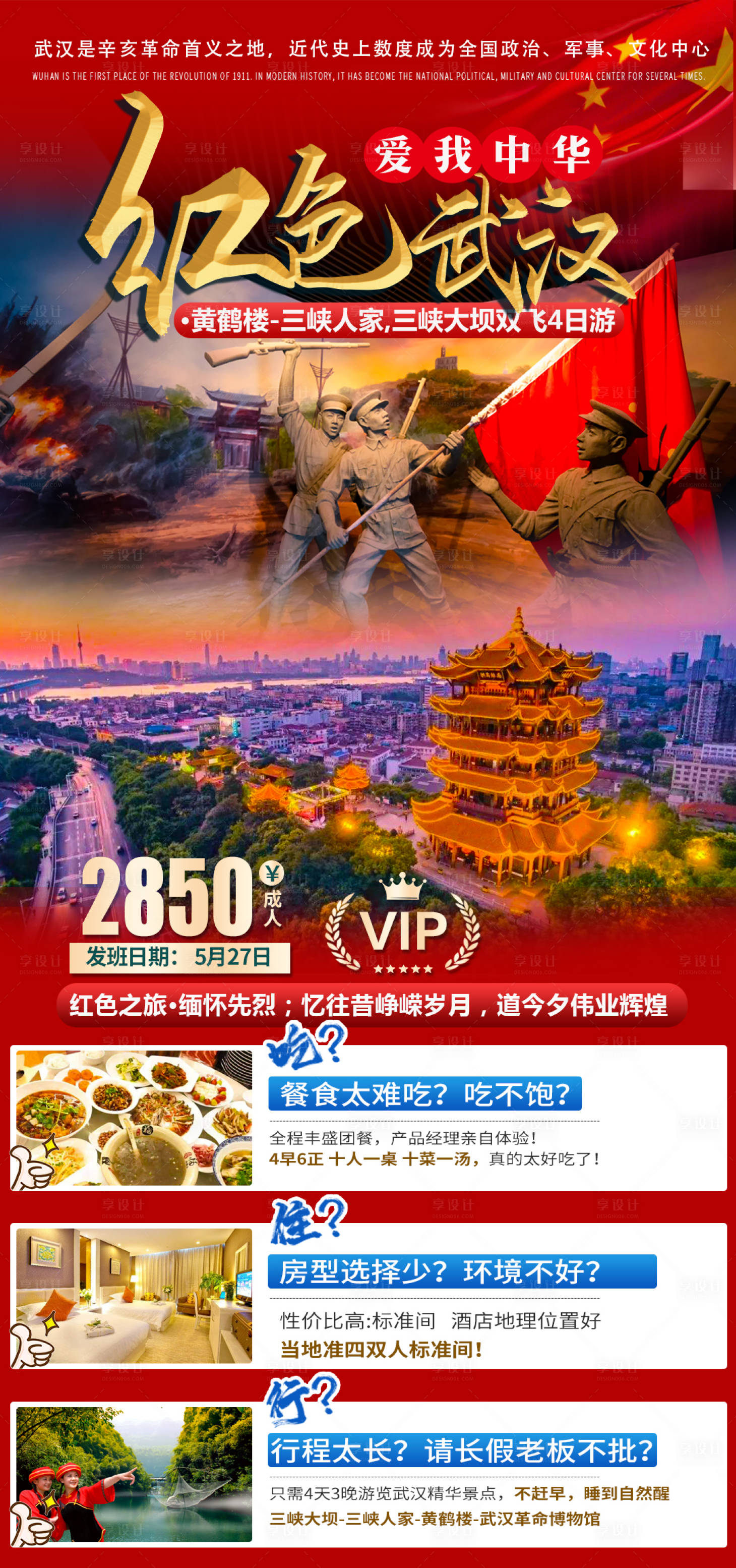 源文件下载【享设计】搜索编号：83200004163883339【红色武汉旅游海报】