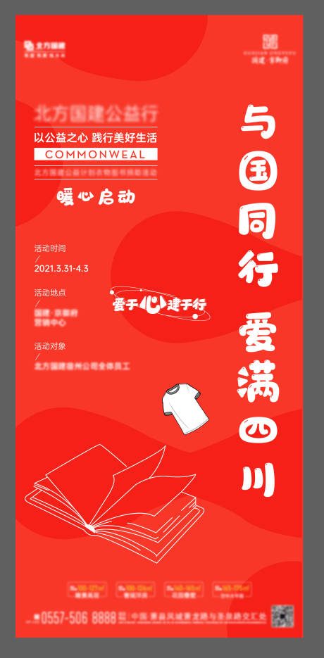 源文件下载【地产暖心公益活动海报】编号：67010004383964189