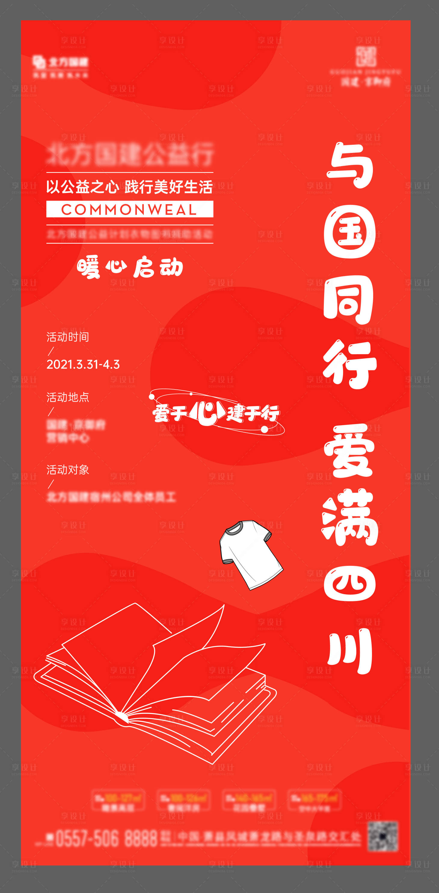 源文件下載【享設(shè)計(jì)】搜索編號：67010004383964189【地產(chǎn)暖心公益活動海報】