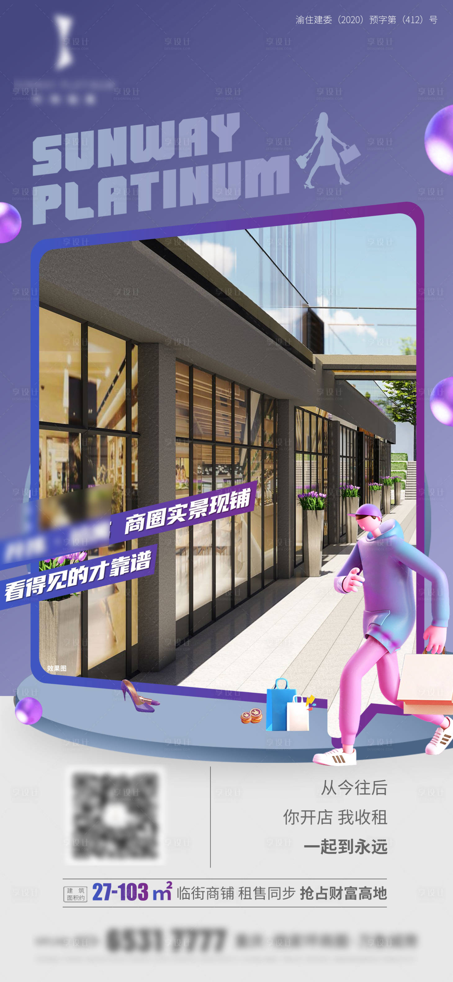 源文件下载【享设计】搜索编号：29070004162305445【地产商业创意炫彩海报】