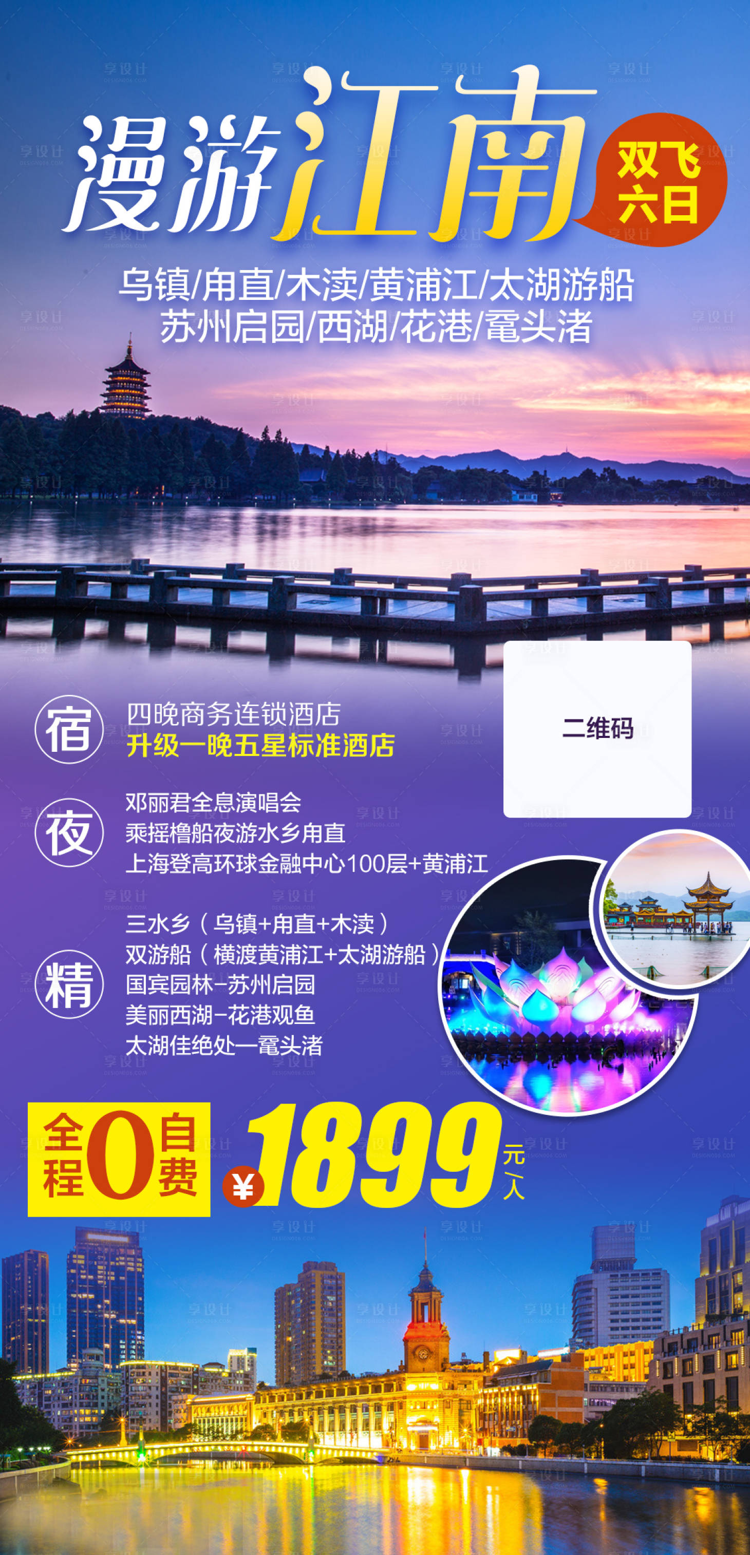 源文件下載【享設計】搜索編號：15640004155949069【漫游江南華東五市雙飛六日游】