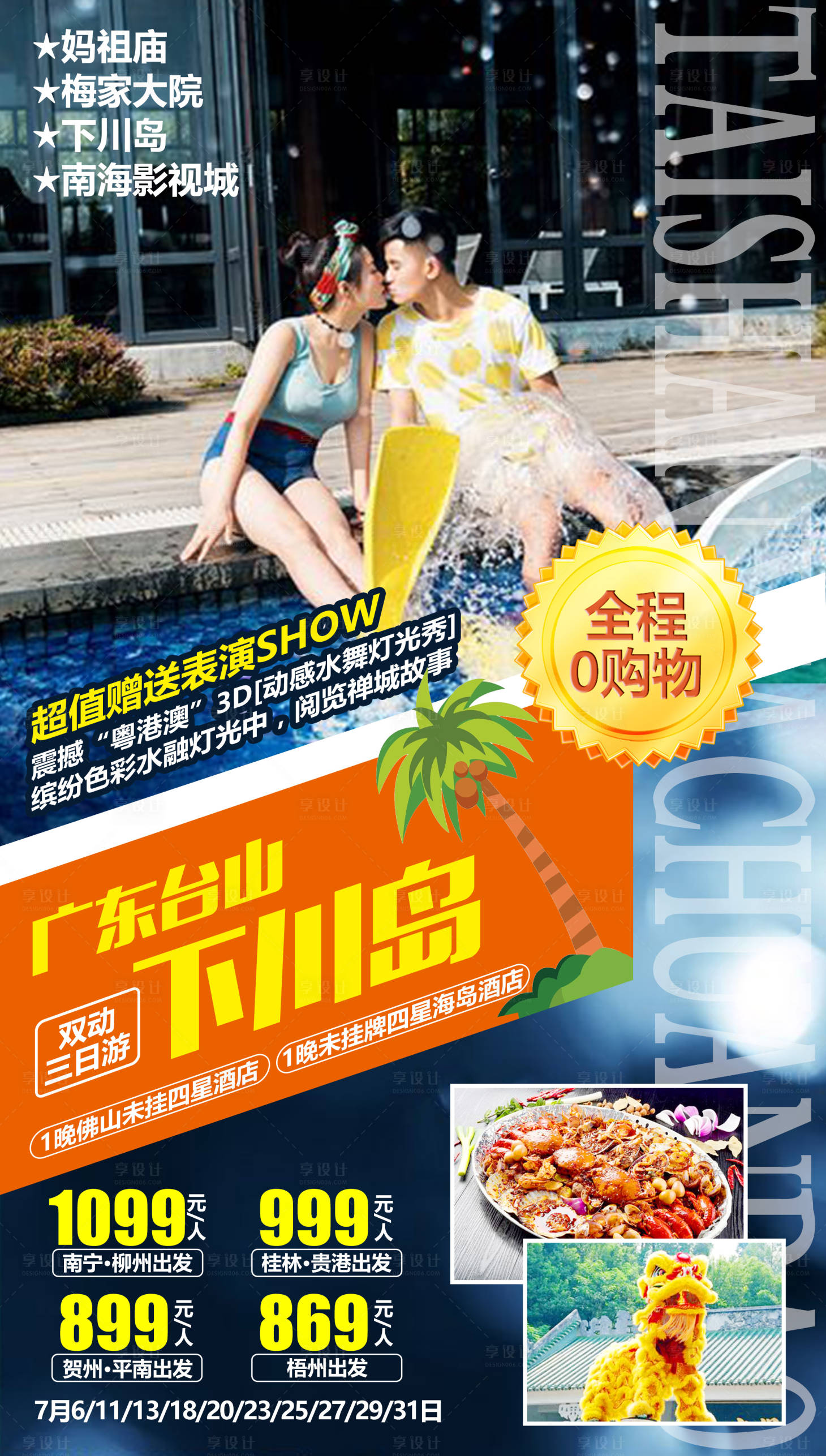 源文件下載【享設計】搜索編號：68560004440158692【廣東臺山下川島海報】