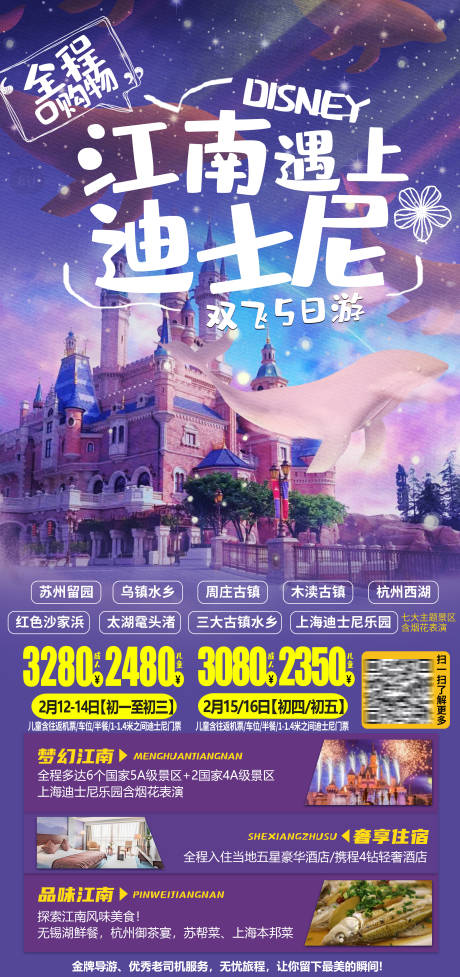 源文件下载【享设计】搜索编号：73040004185414011【江南遇上迪士尼海报】