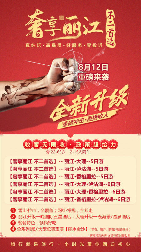 源文件下载【奢享丽江旅游活动主海报】编号：82810004140777939