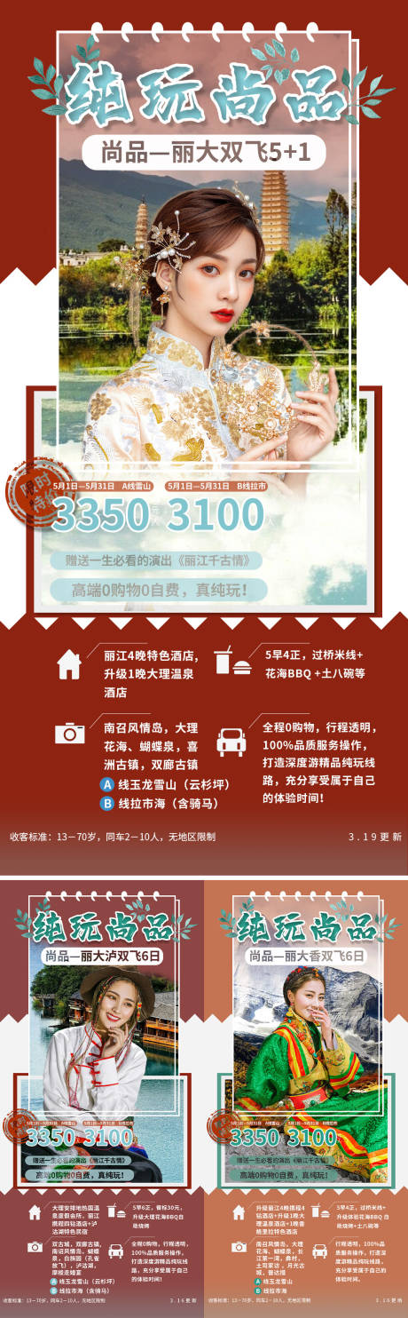 源文件下载【云南丽江旅游系列海报】编号：67960004301155013