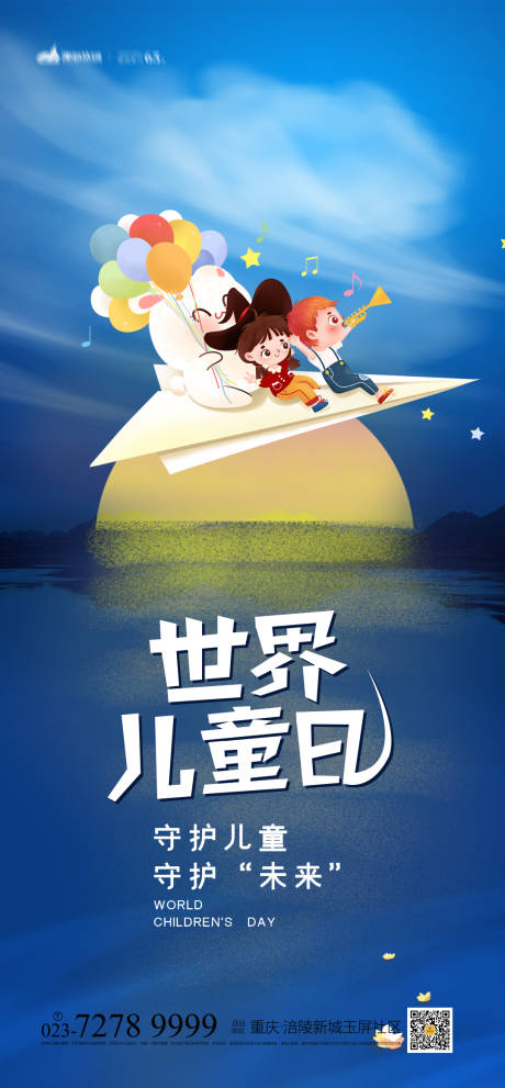 世界儿童日海报